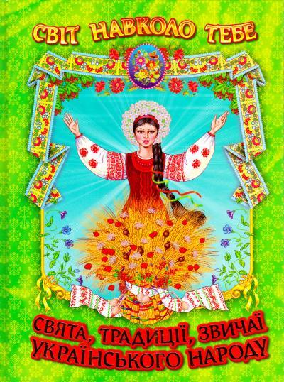 Книга "Свята, традиції, звичаї українського народу" (1236051587)