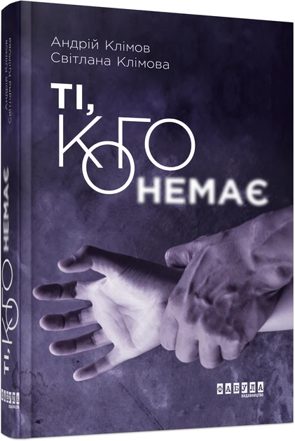 Книга Андрей Климов/Светлана Климова "Те, кого нет"