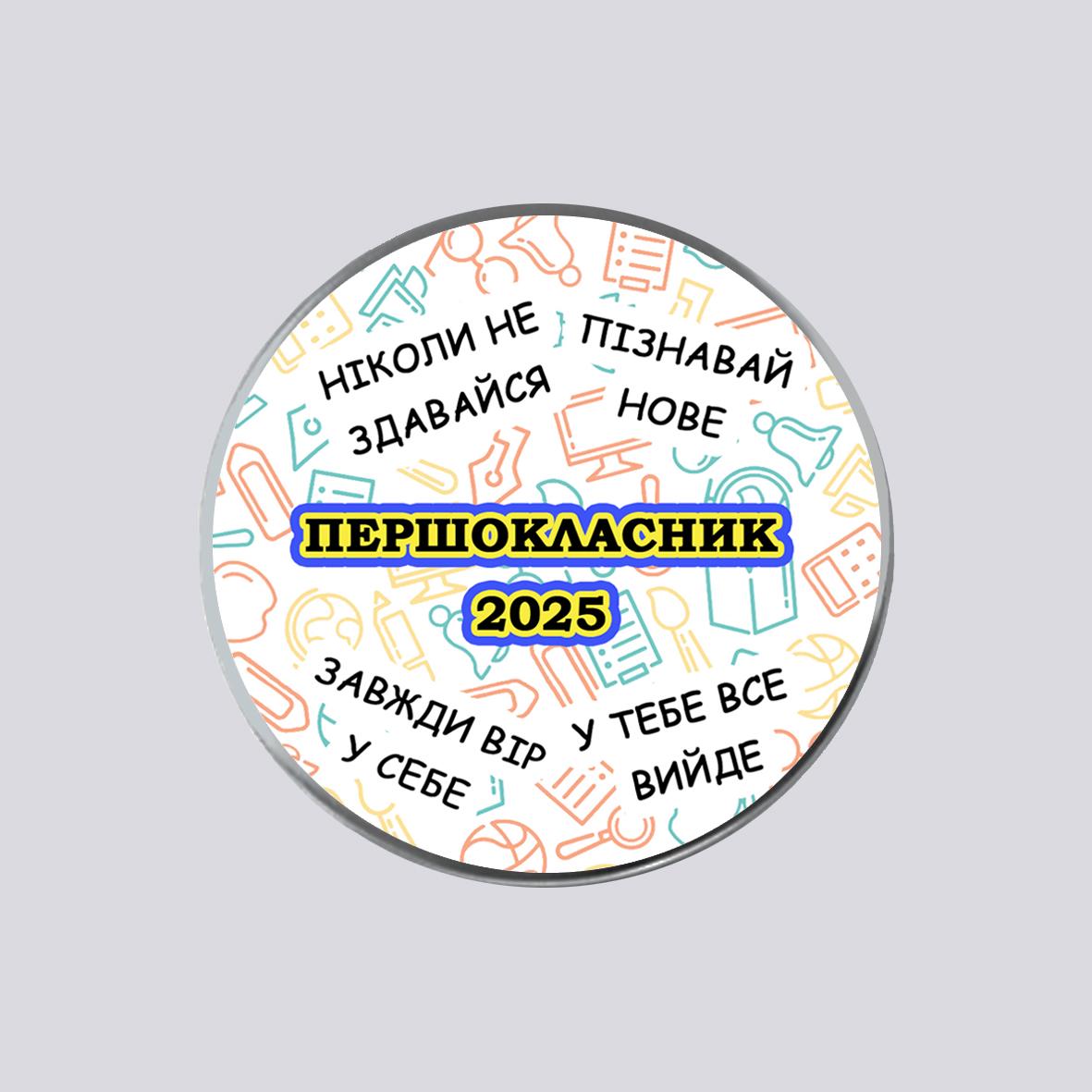 Закатный металлический значок с печатью "Першокласник" №4 (29521)