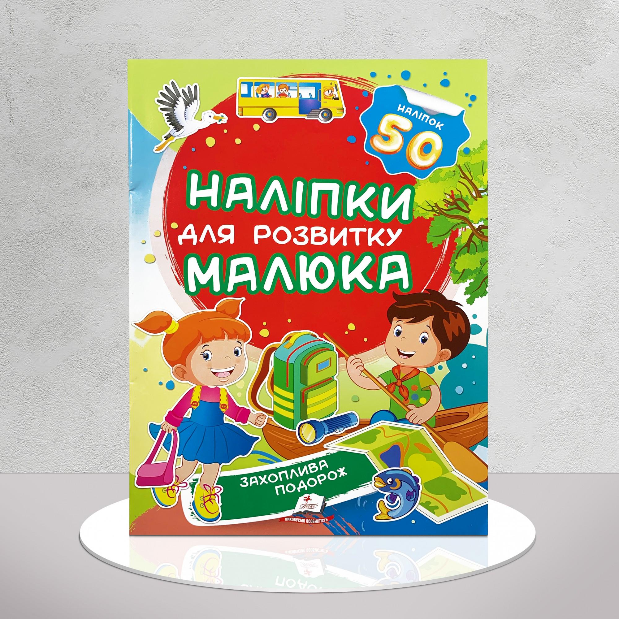 Книга "Наліпки для розвитку малюка. Захоплива подорож" (1311767)