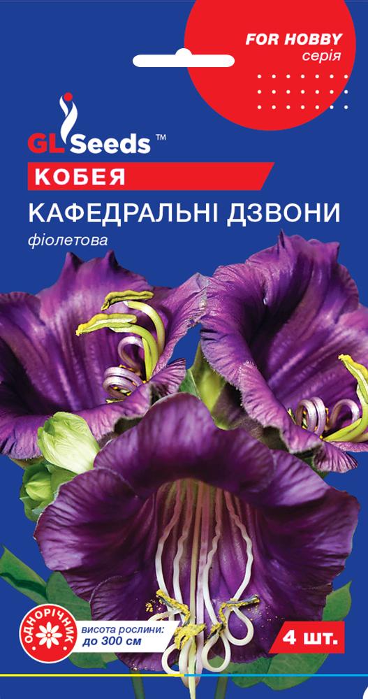 Семена GL Seeds For Hobby Кобея Кафедральные Колокола 4 шт. - фото 1