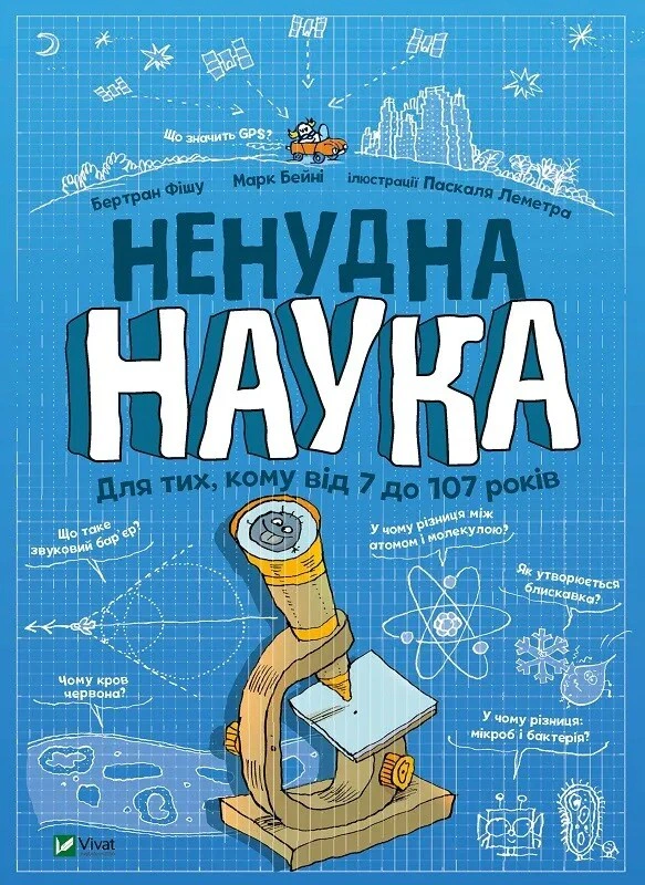 Книга Бертран Фишу "Нескучная наука" 9789669821744 Книга Бертран Фишу "Нескучная наука" 9789669821744