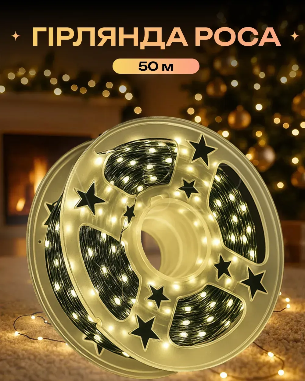 Гірлянда Роса на зеленому дроті 50 м 500 LED 8 режимів з пультом Теплий білий - фото 6