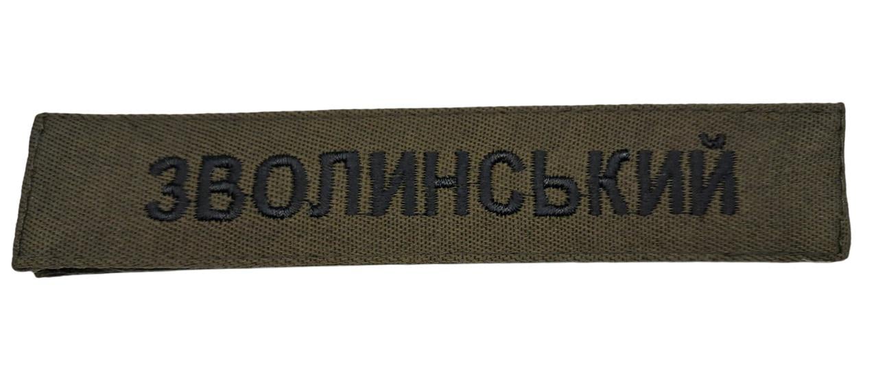 Нашивка "Зволинський" (3578429)