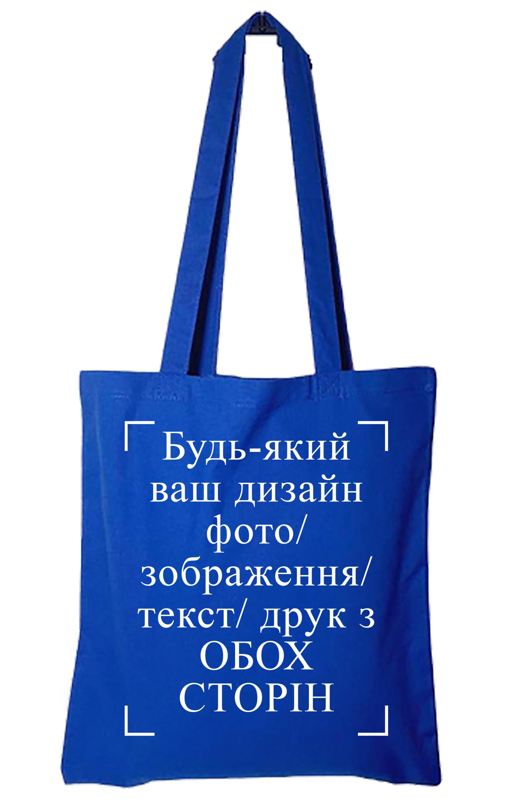 Экосумка с печатью "Любой ваш дизайн, фото, изображение, текст, печать с обеих сторон" Синий (26867)