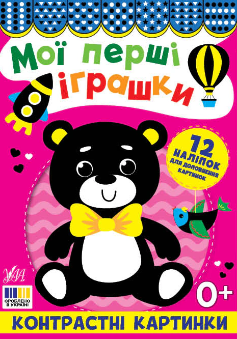 Книга "Мои первые игрушки. Контрастные картинки" 9786175445181