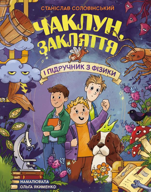 Книга "Чаклун, закляття і підручник з фізики" Ранок G1085034У (9786170997388)