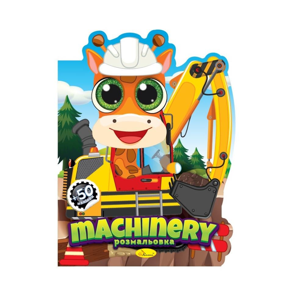 Розмальовка РМ-83-01 12 Machinery сторінок (3143382581) Розмальовка РМ-83-01 12 Machinery сторінок (3143382581)