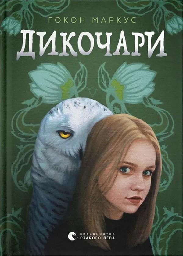 Книга Гокон Маркус "Дикочары" (2903112494)