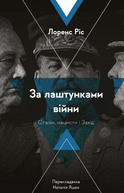 Книга Лоренс Рис "За кулисами войны. Сталин, нацисты и запад"