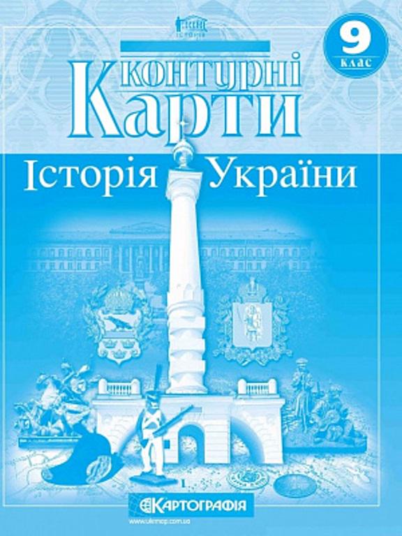 Контурная карта "Картографія Історія України" 9 класс - фото 1