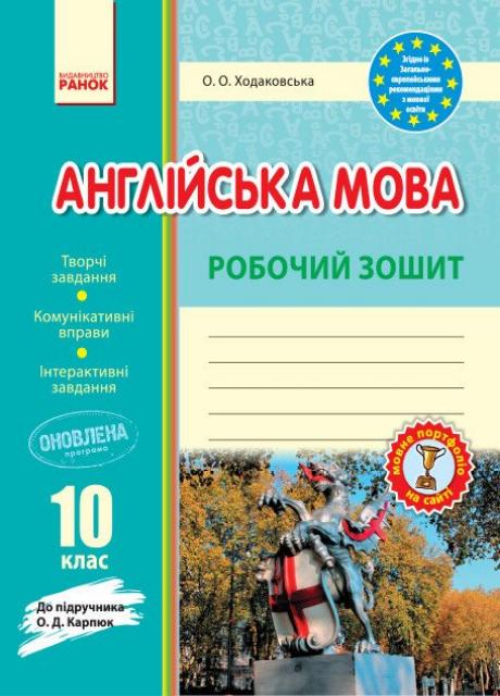 Робочий зошит Англійська мова. 10 клас. до підручника О. Д. Карпюк І530227УА (9786170948366)