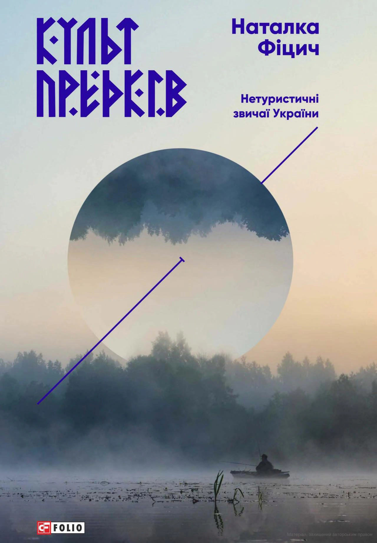 Книга Наталка Фіцич "Культ предків. Нетуристичні звичаї України" 9789660379589 Книга Наталка Фіцич "Культ предків. Нетуристичні звичаї України" 9789660379589