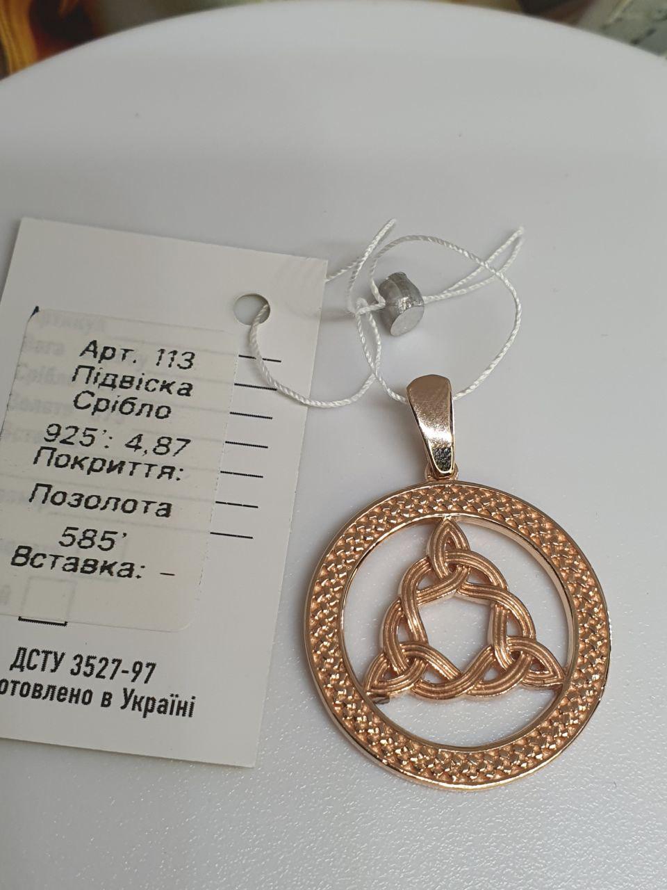 Кулон срібний Кельтський амулет вузол Бригіт позолота 925 проба (26943049) - фото 2