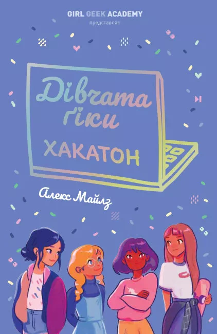 Книга Алекс Майлз "Девушки-гики. Хакатон" 9786177853649