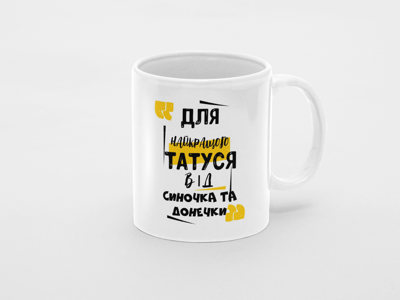 Чашка Для лучшего отца от сынишки и дочки 320 мл Белый (КР-274у)