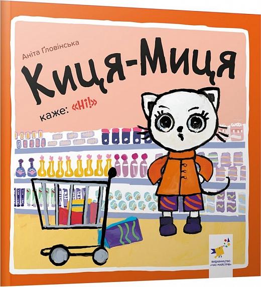 Книга "Киця-Миця каже: "Ні!" (2856829391)