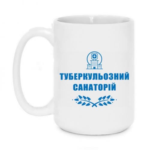 Чашка керамическая "Туберкульозний санаторій" 420 мл Белый (15303458-1-191371)