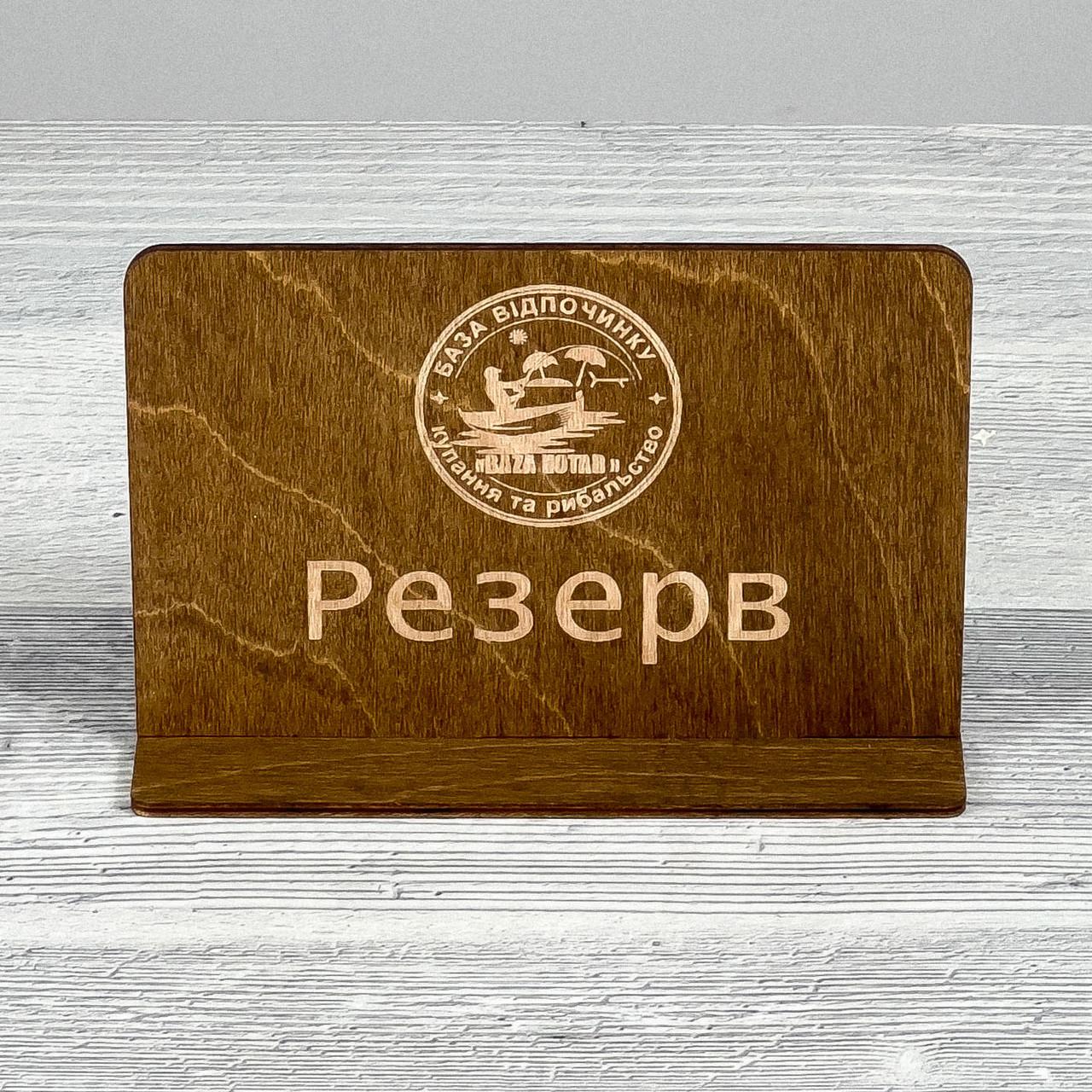 Резерв столу РЕЗЕРВ 150х53х100 мм (3460) - фото 2