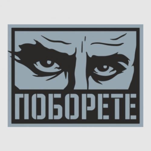 Стикер "Поборете Шевченко 265х350 мм (22790414)