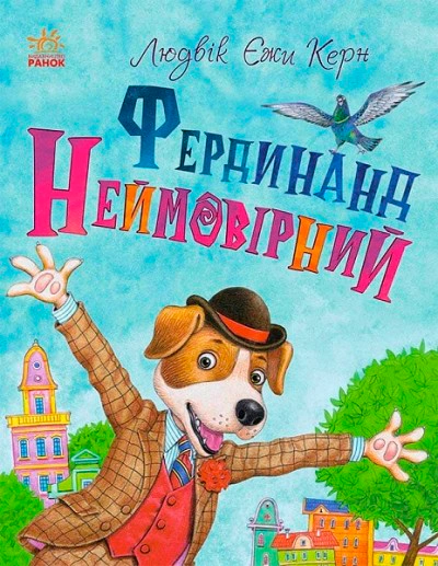 Книга Людвик Ежи Керн "Фердинанд Невероятный" 9786170963925
