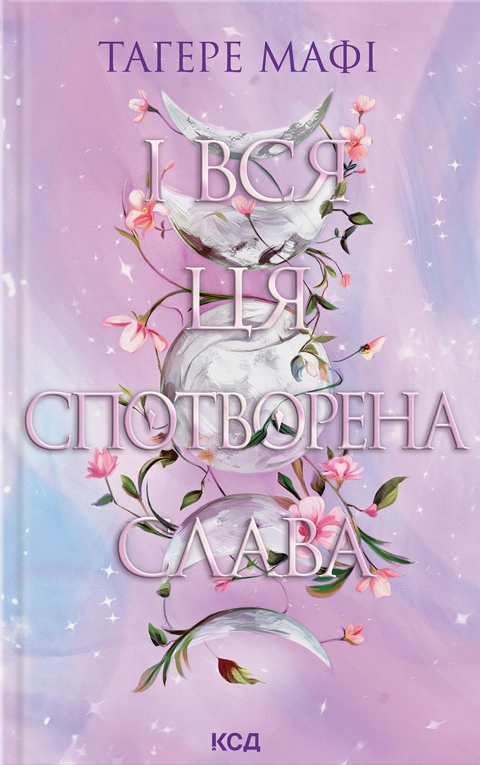Книга Таґере Мафі "І вся ця спотворена слава" 9786171513044
