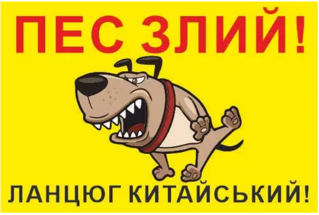 Табличка "Пес злий" Желтый (д-8785)