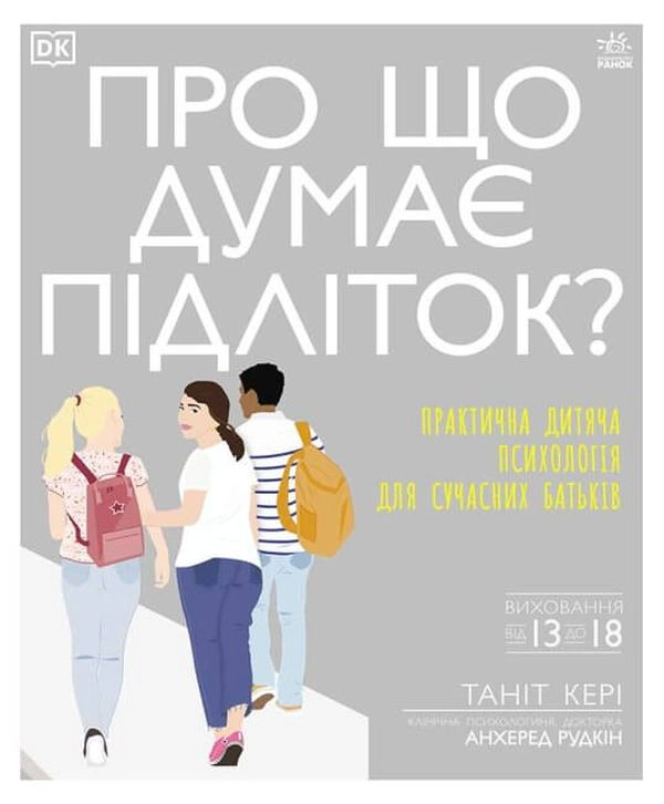Книга Танит Кэри "О чем думает подросток?" 9786170969682