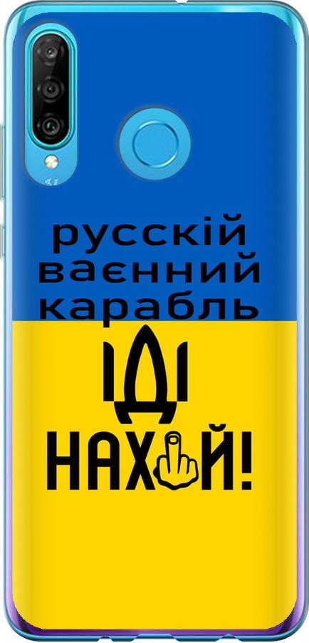Чехол на Huawei P30 Lite Русский военный корабль иди на (5216t-1651-42517)