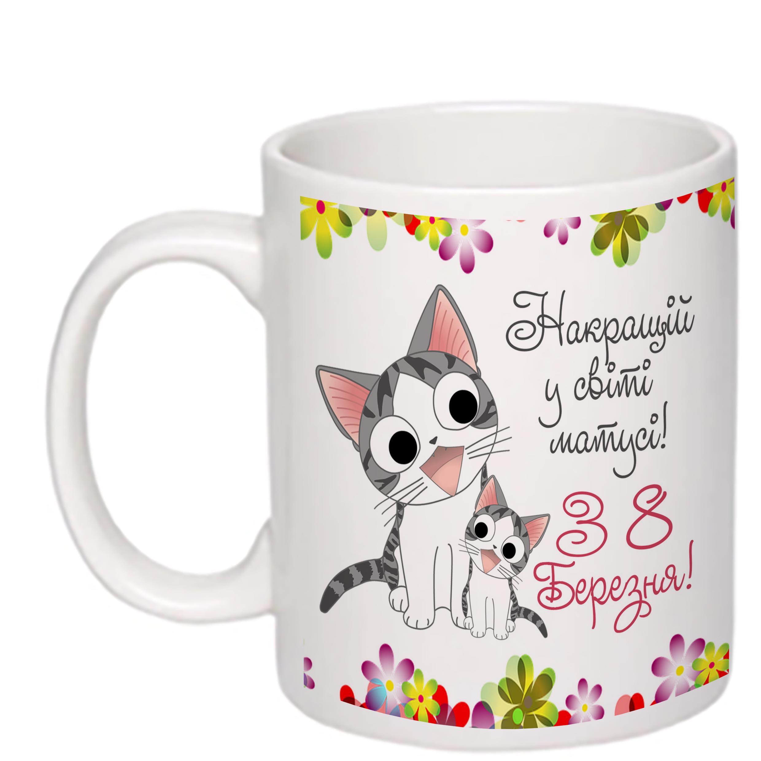 Чашка с печатью "Найкращій у світі матусі, з 8 березня" 330 мл Белый (23073)
