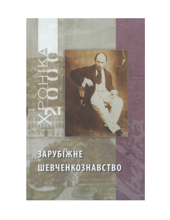 Книга двухтомник «Зарубіжне шевченкознавство» из материалов УВАН (2897659533)