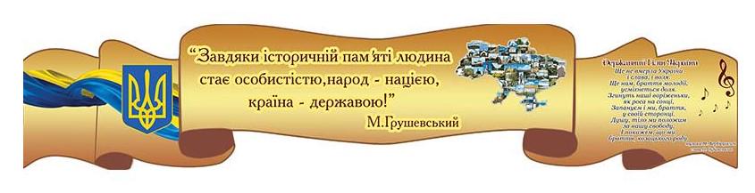 Фігурний стенд Цитати Михайла Грушевського Фігурний стенд Цитати Михайла Грушевського