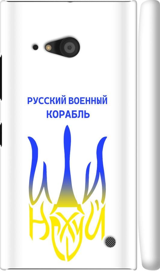 Чохол на Nokia Lumia 730 Російський військовий корабель іди на v7 (5261m-204-42517)