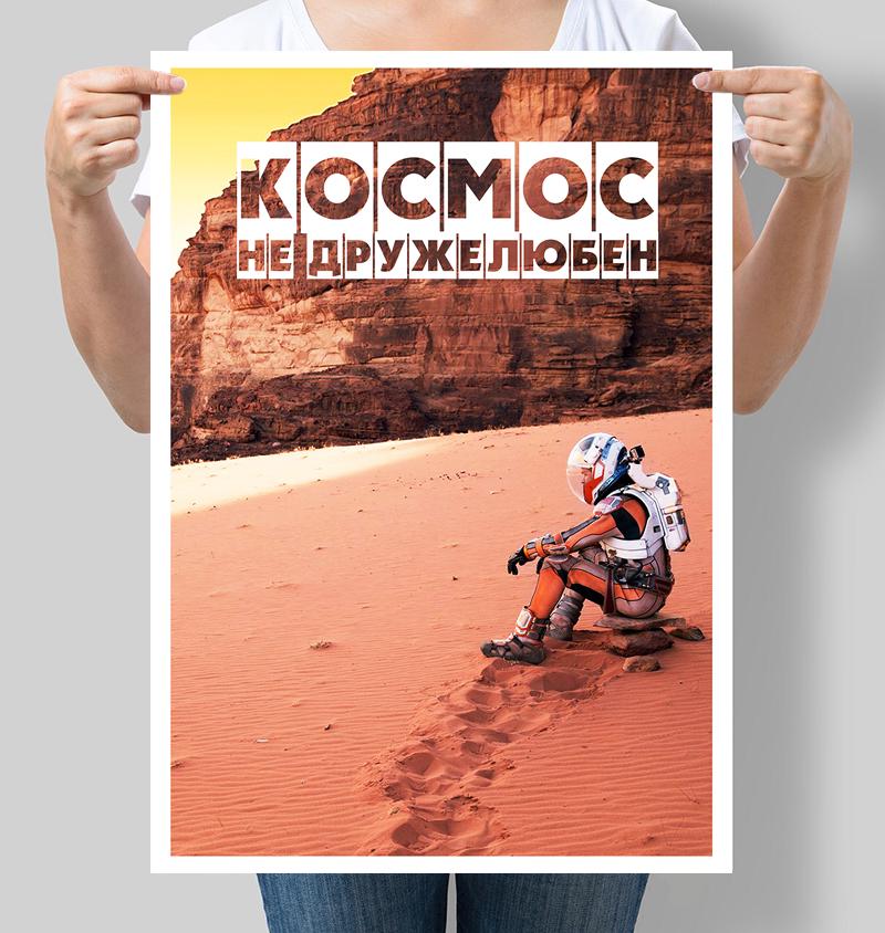 Постер Марсианин "Космос не дружелюбен" 42х60 см (М116)