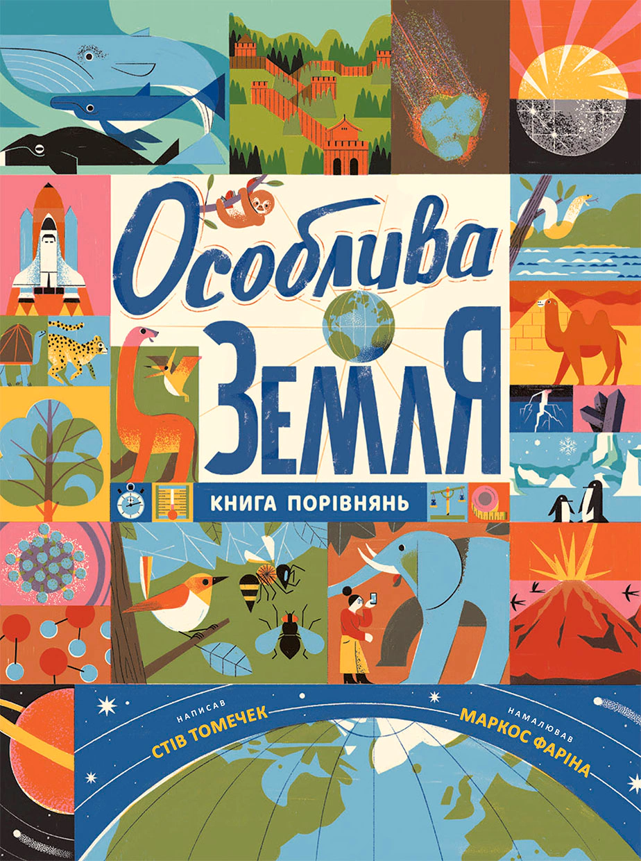 Книга "Особая Земля. Книга сравнений. Крутезная инфографика" Стив Томечек 9786170992529