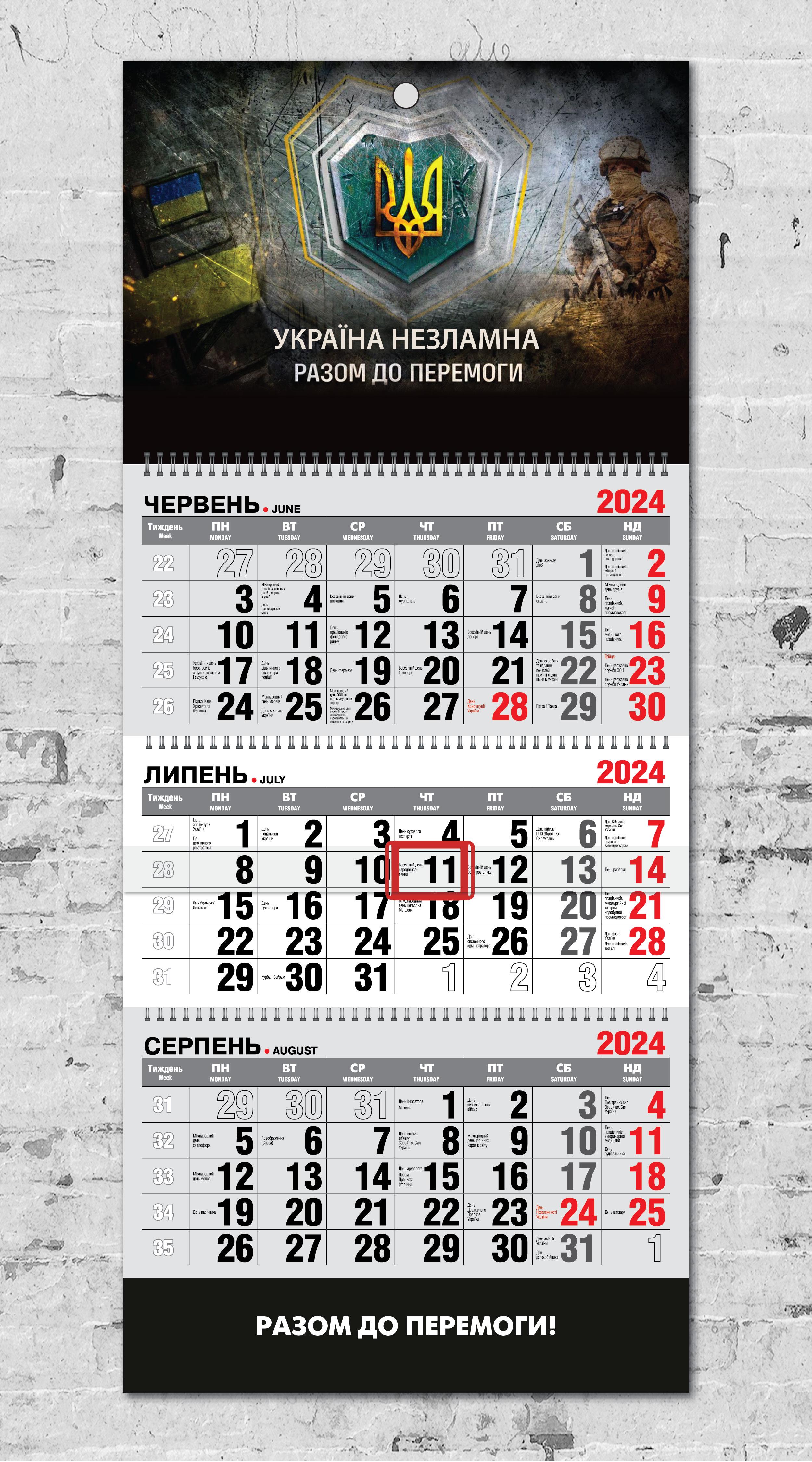 ᐉ Календарь настенный квартальный "Україна Незламна" на 2024 год на 3 ...
