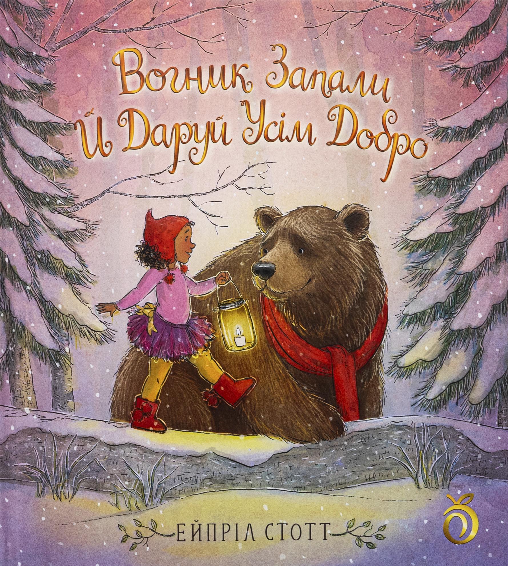 Книга "Огонек зажги и дари всем добро" (2815661812)
