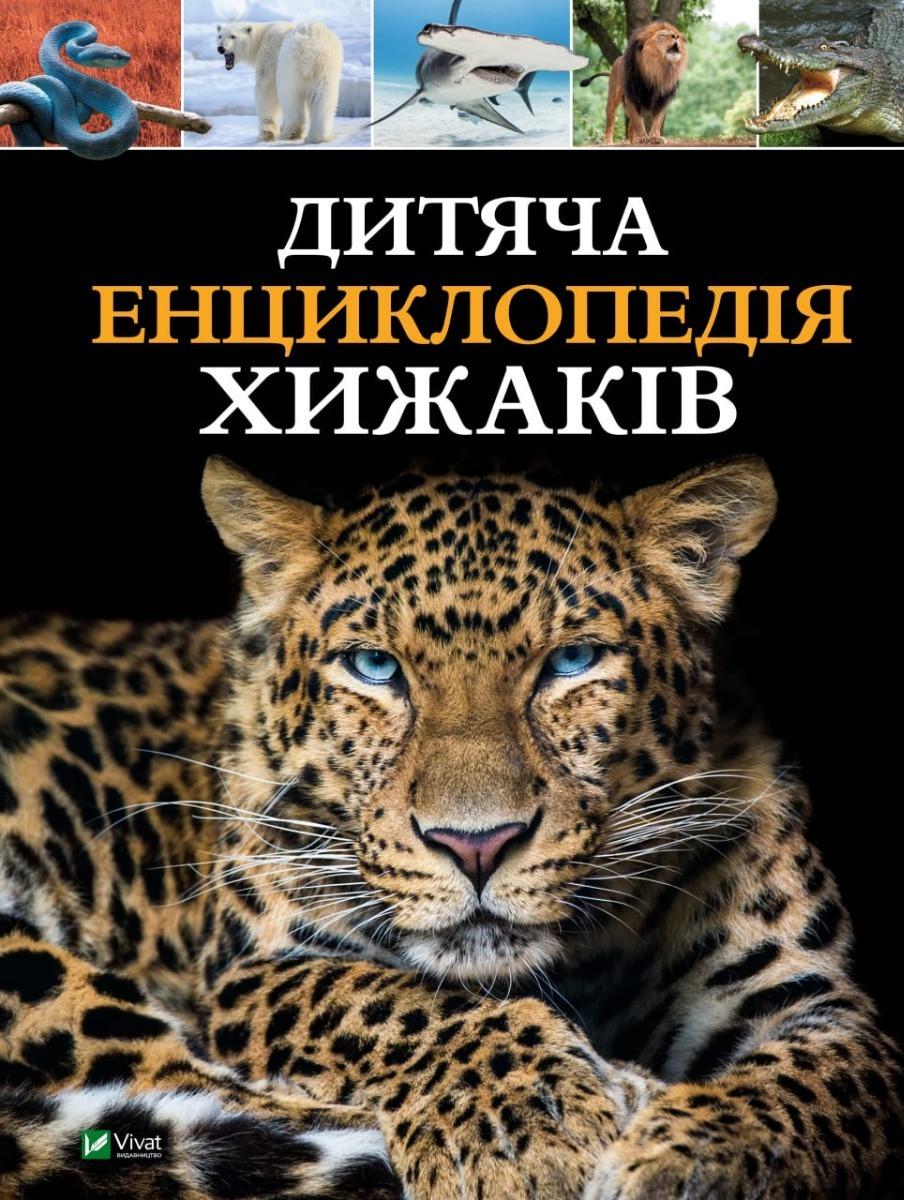 Книга Vivat "Дитяча енциклопедія хижаків" (9789669828514) Книга Vivat "Дитяча енциклопедія хижаків" (9789669828514)