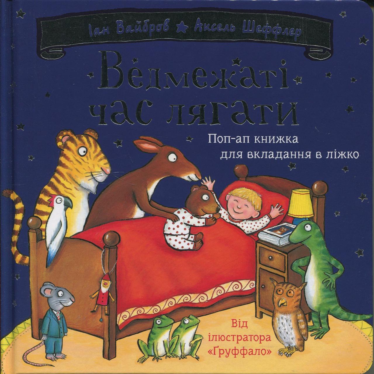Дитяча книга Ведмежаті час лягати Іан Уайброу (38384216)