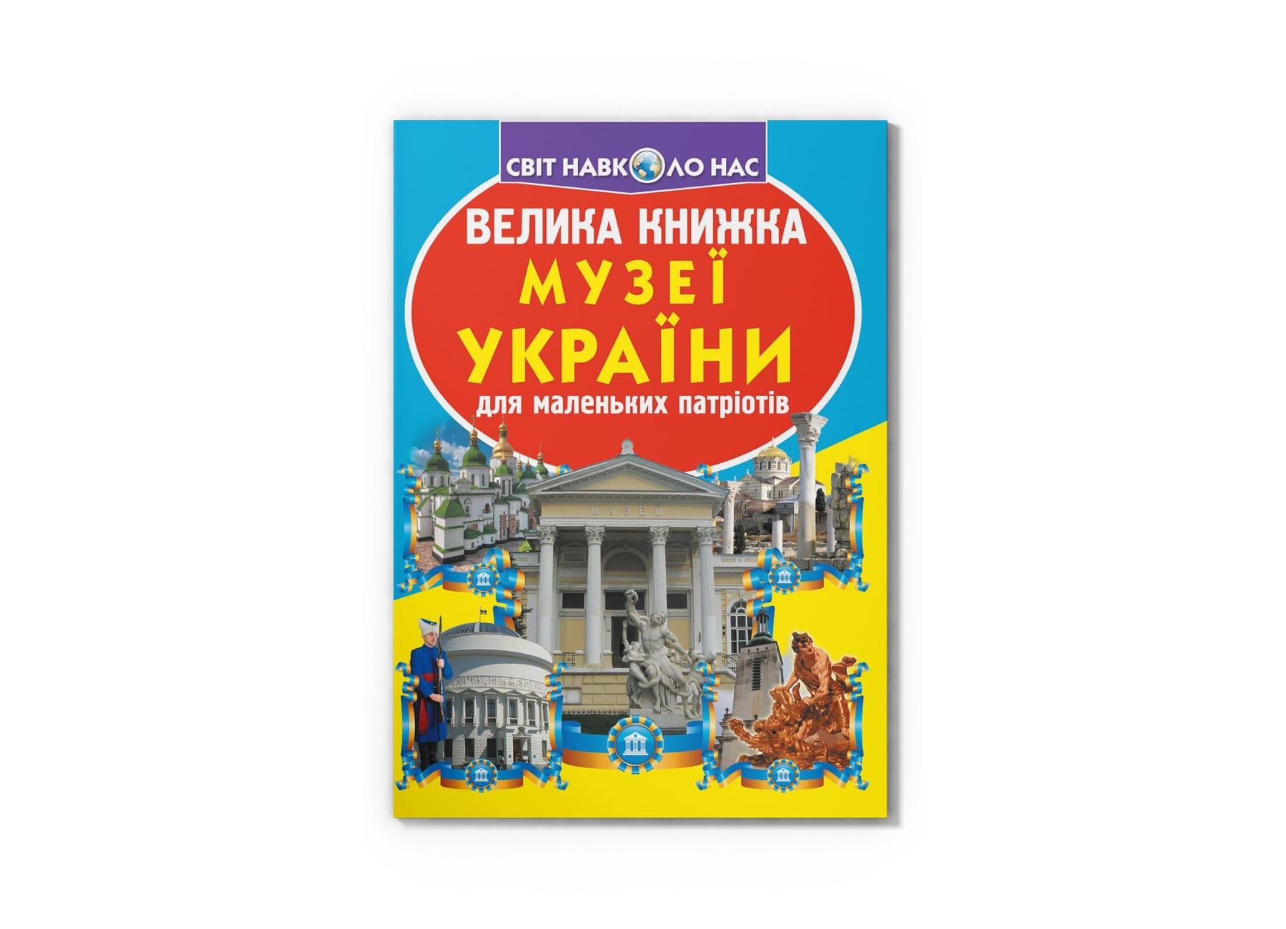 Большая книга "Музеї України" F00014409 (9789669361509)