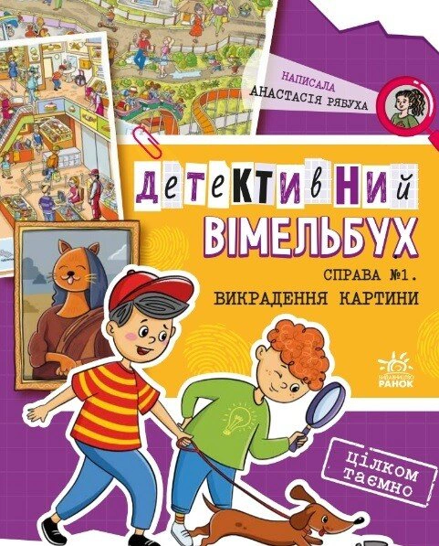 Книга Анастасия Рябуха "Детективный виммельбух. Дело №1. Угон картины" 9786170982308