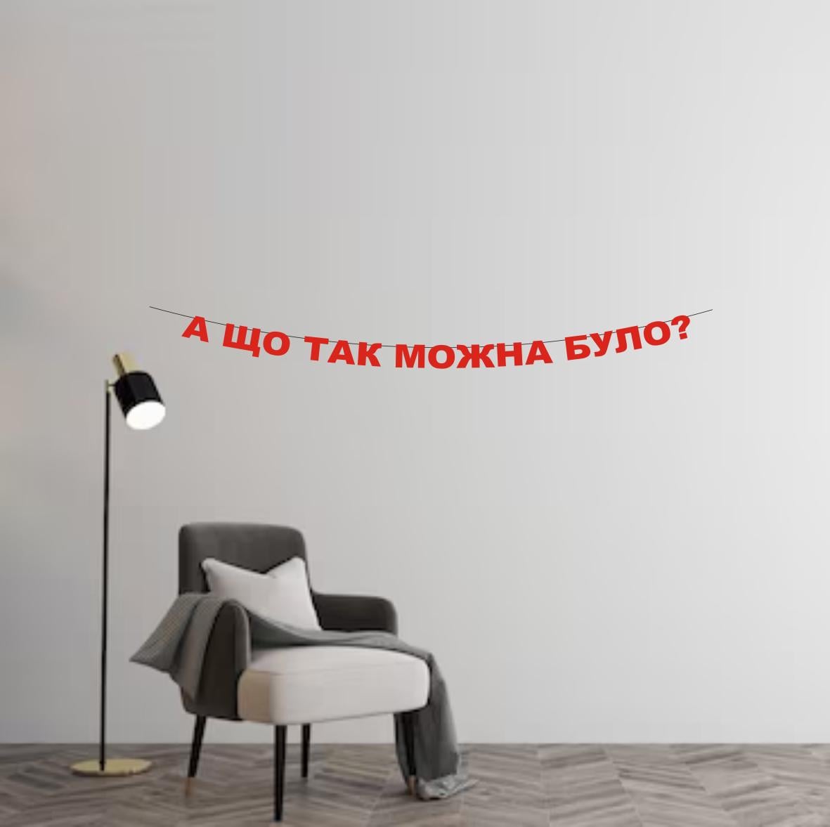 Гирлянда "А що так можна було?" из дизайнерского картона Красный (Г-0061)