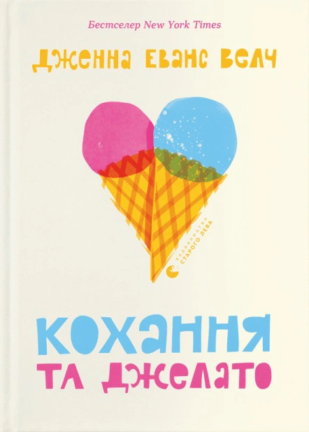 Книга Дженна Эванс Уэлч "Любовь и джелато" 9789664481097