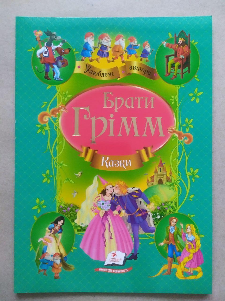 Дитяча книга Пегас Брати Грімм. Казки. Улюблені автори (2336501078)