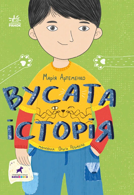 Книга Мария Артеменко "Усатая история" 9786170974990