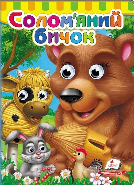 Книжка з оченятами Пегас Солом'яний бичок (9786178405526)