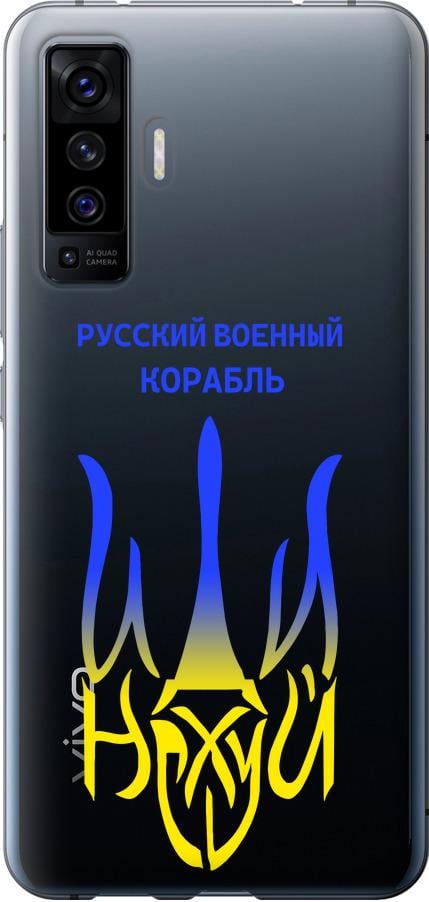 Чехол на Vivo X50 Русский военный корабль иди на v7 (5261u-1955-42517)