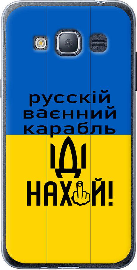 Чехол на Samsung Galaxy J1 (2016) Duos J120H Русский военный корабль иди на (5216t-262-42517)