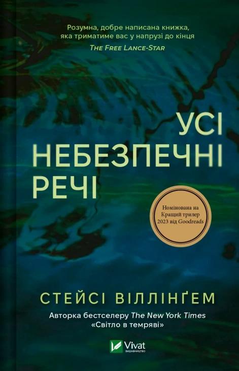 Книга "Усі небезпечні речі" Стейсі Віллінгем українською мовою Книга "Усі небезпечні речі" Стейсі Віллінгем українською мовою
