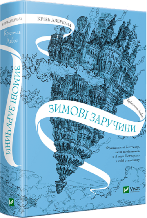 Книга "Сквозь зеркала. Зимние помолвки"
